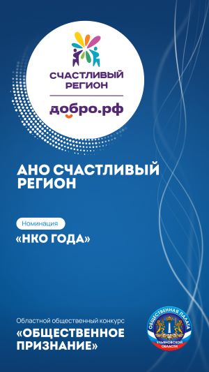 АВТОНОМНАЯ НЕКОММЕРЧЕСКАЯ ОРГАНИЗАЦИЯ ПО РАЗВИТИЮ ДОБРОВОЛЬЧЕСТВА И БЛАГОТВОРИТЕЛЬНОСТИ «СЧАСТЛИВЫЙ РЕГИОН»